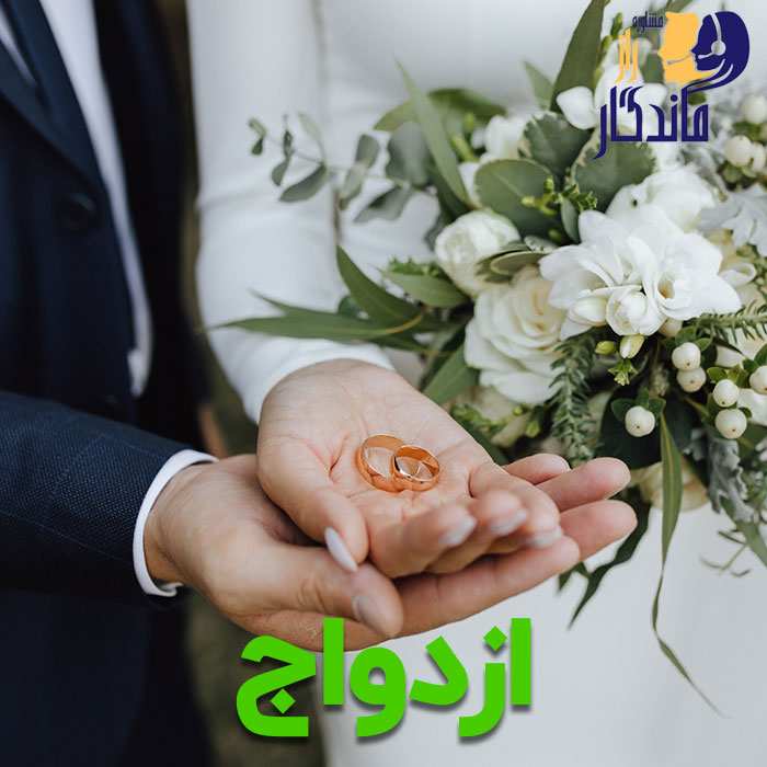 ازدواج