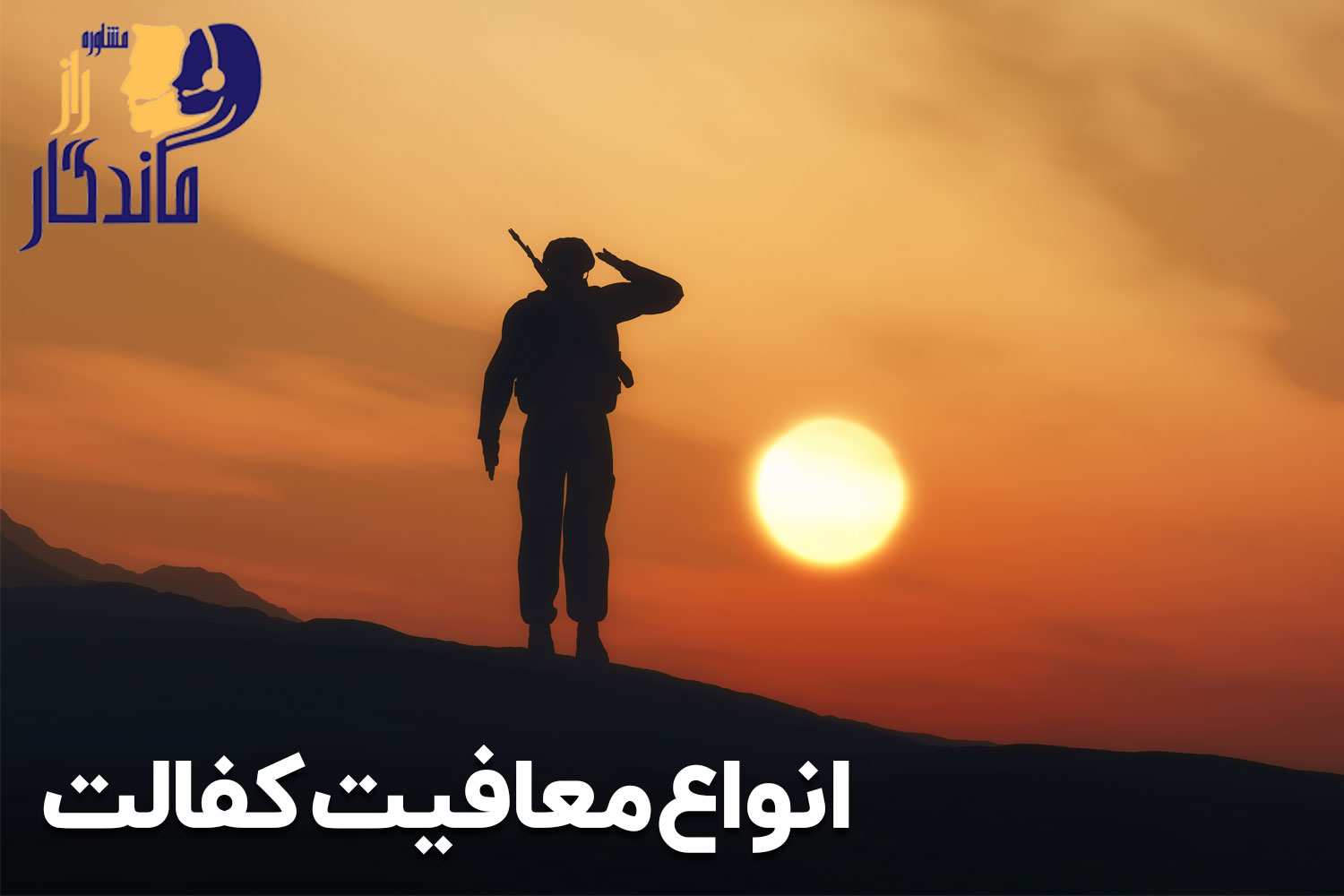 انواع معافیت کفالت