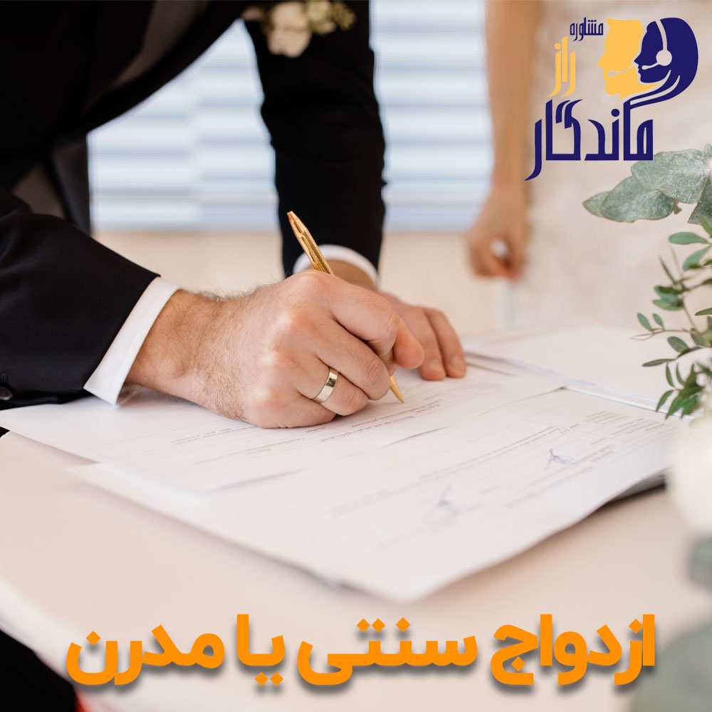 Traditional marriage or modern marriage