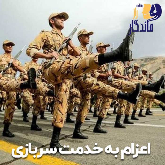 اعزام به خدمت سربازی