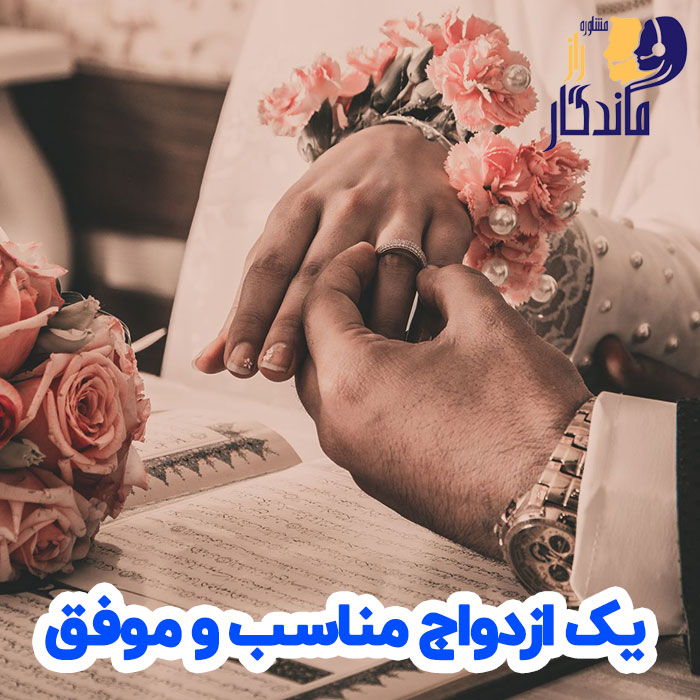 یک ازدواج مناسب و موفق