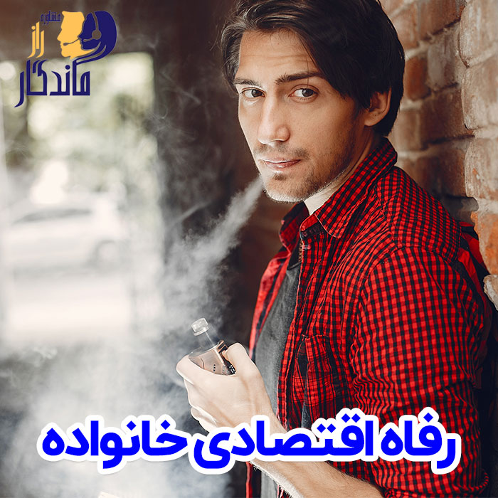 رفاه اقتصادی خانواده عامل اعتیاد