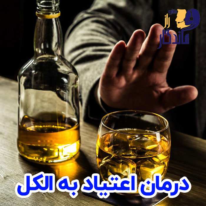 درمان اعتیاد به الکل