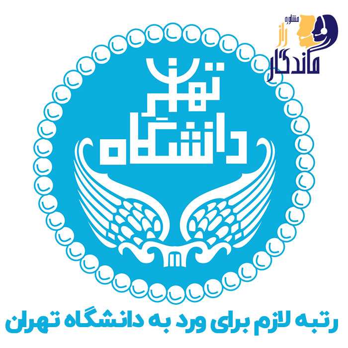 رتبه لازم برای ورد به دانشگاه تهران