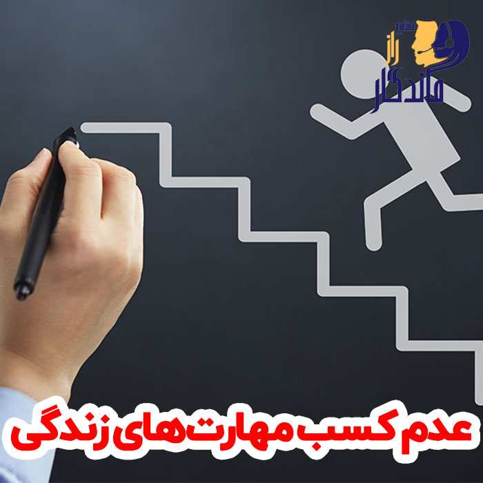 عدم کسب مهارت‌های زندگی