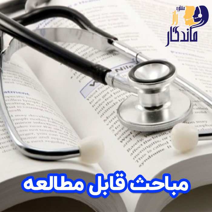 مباحث قابل مطالعه
