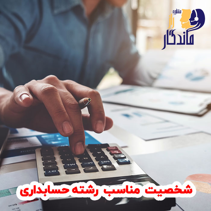 شخصیت مناسب رشته حسابداری