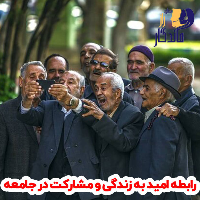رابطه امید به زندگی و مشارکت در جامعه