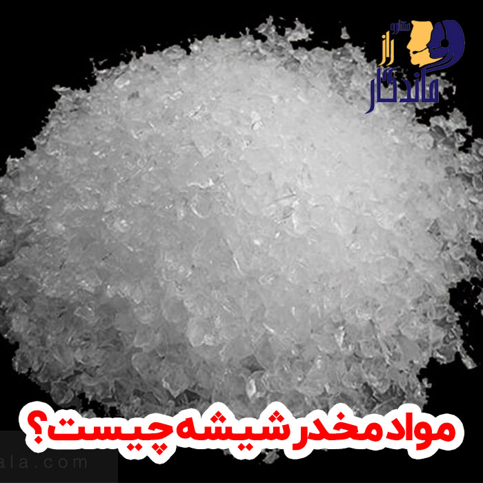 مواد مخدر شیشه چیست