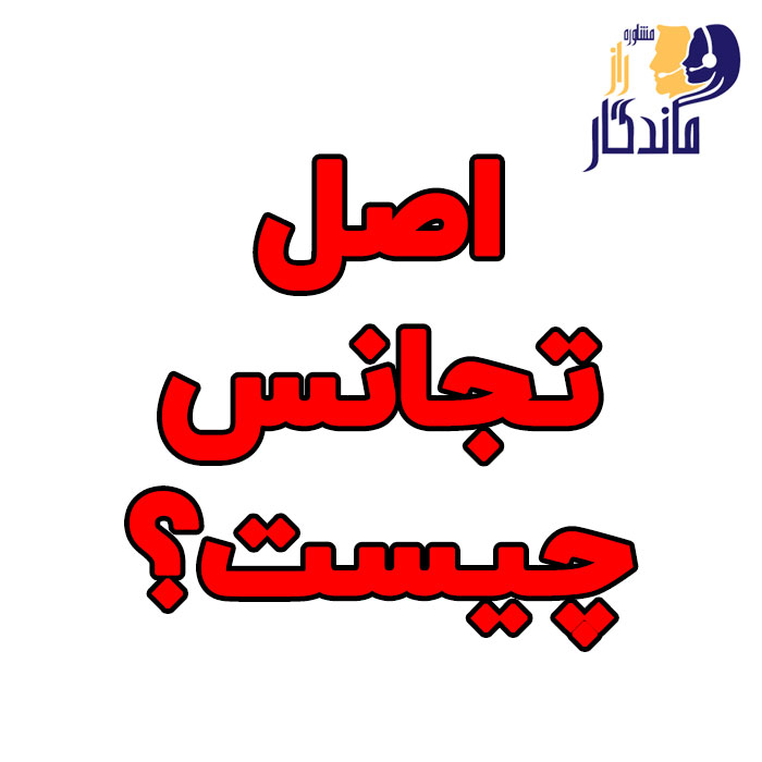 اصل تجانس چیست