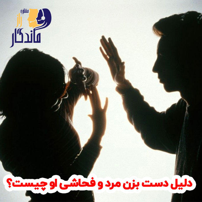 دلیل دست بزن مرد و فحاشی او چیست؟