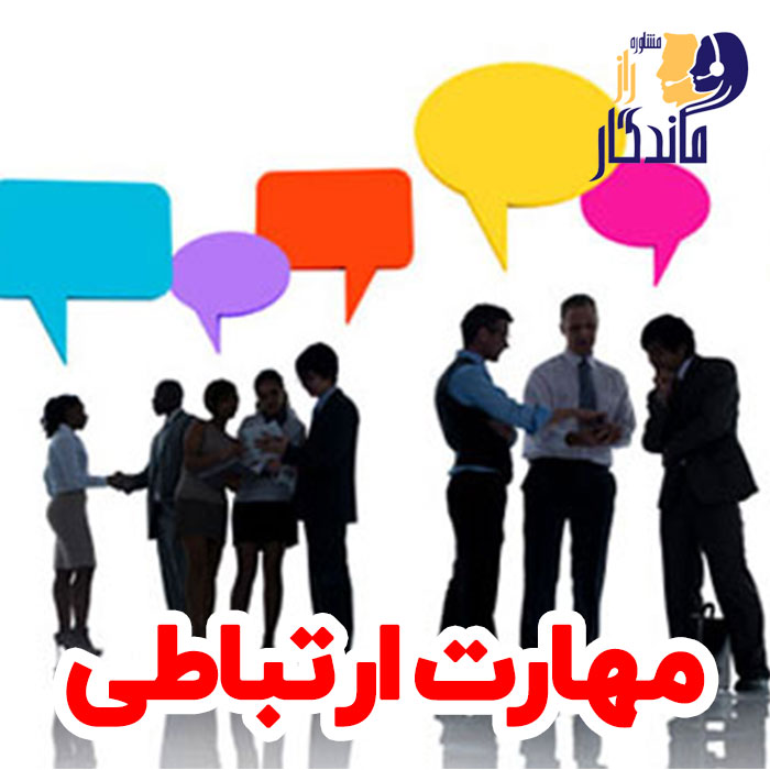 مهارت ارتباطی