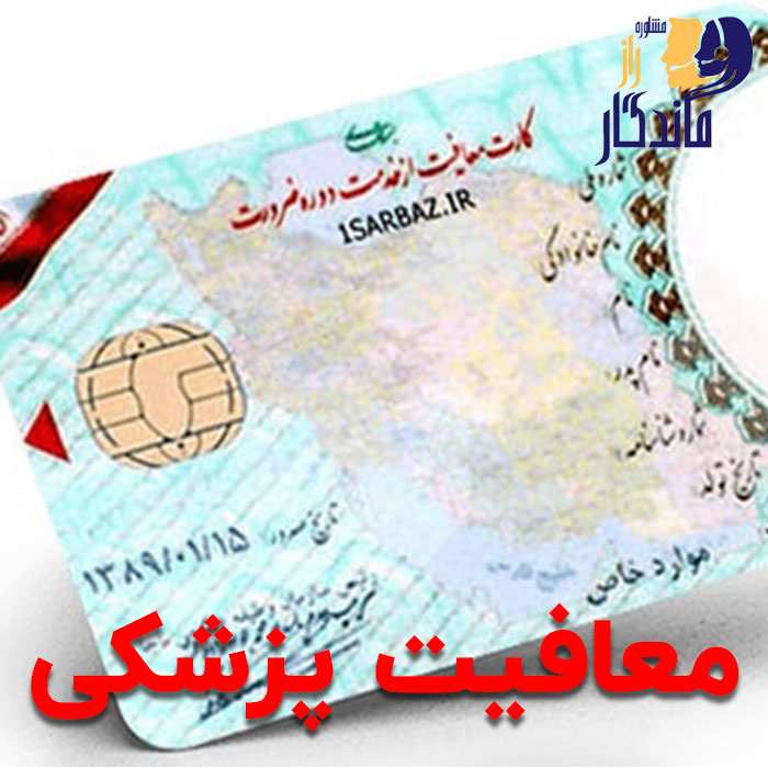 معافیت پزشکی