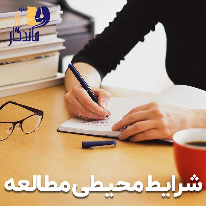 شرایط محیطی مطالعه