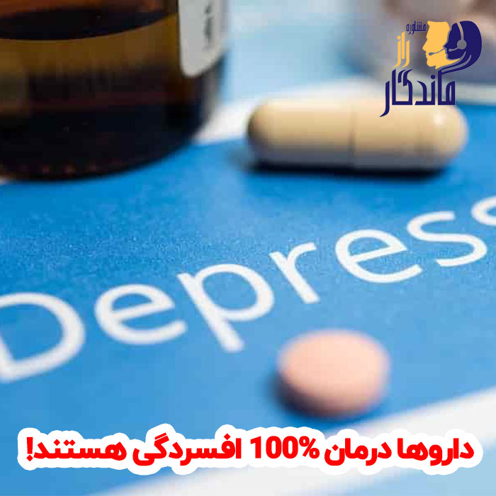 3) داروها درمان 100% افسردگی هستند!