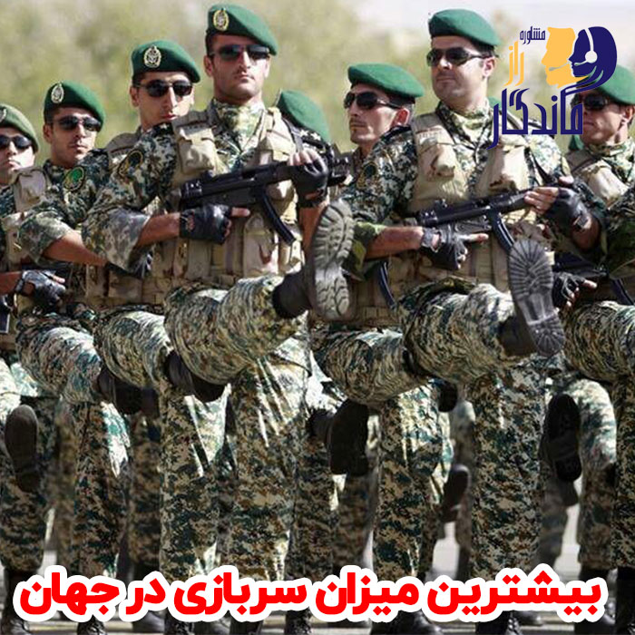 بیشترین سربازی در جهان
