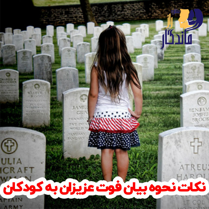 نکات نحوه بیان فوت عزیزان به کودکان