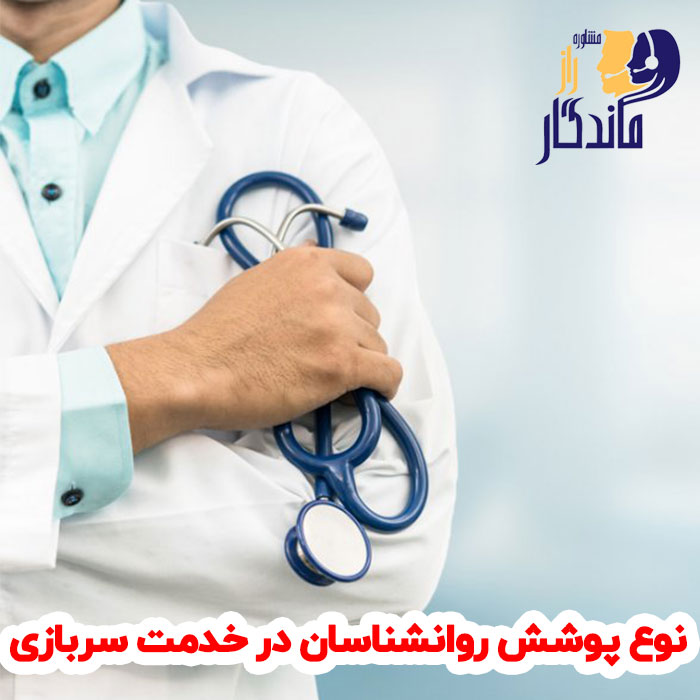نوع پوشش روانشناسان در خدمت سربازی