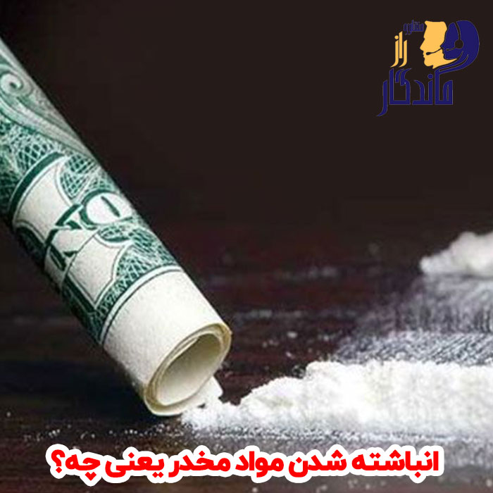 انباشته شدن مواد مخدر یعنی چه