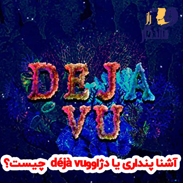 آشنا پنداری یا دژاووdéjà vu چیست؟