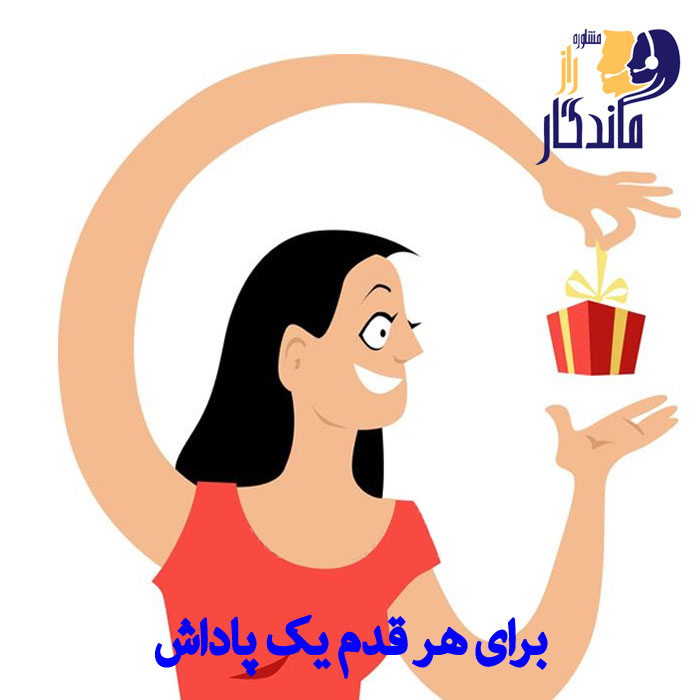 برای هر قدم یک پاداش