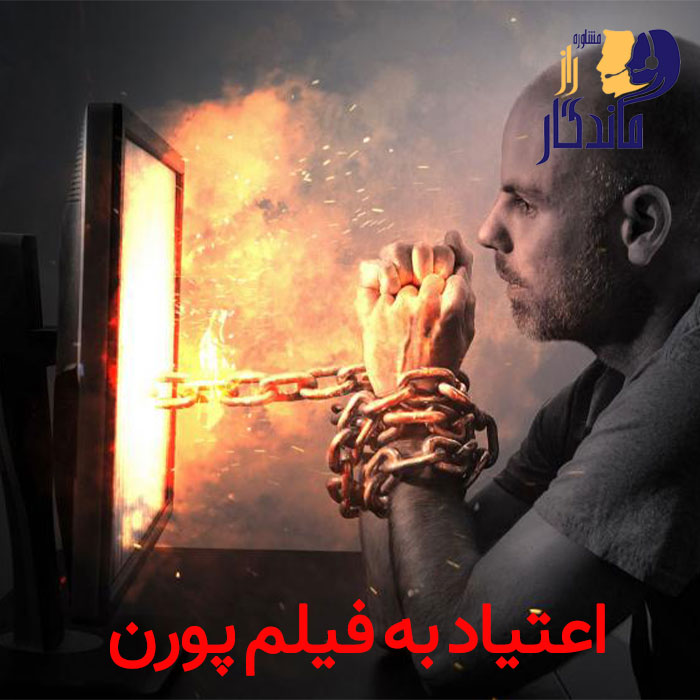 اعتیاد به فیلم پورن