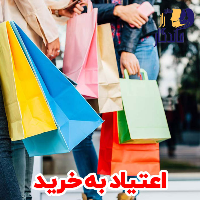 اعتیاد به خرید