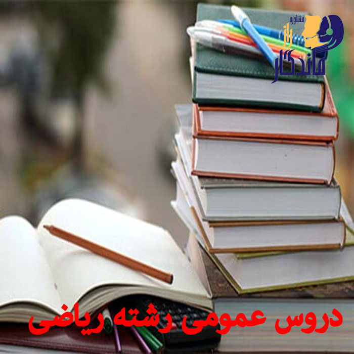 دروس عمومی رشته ریاضی