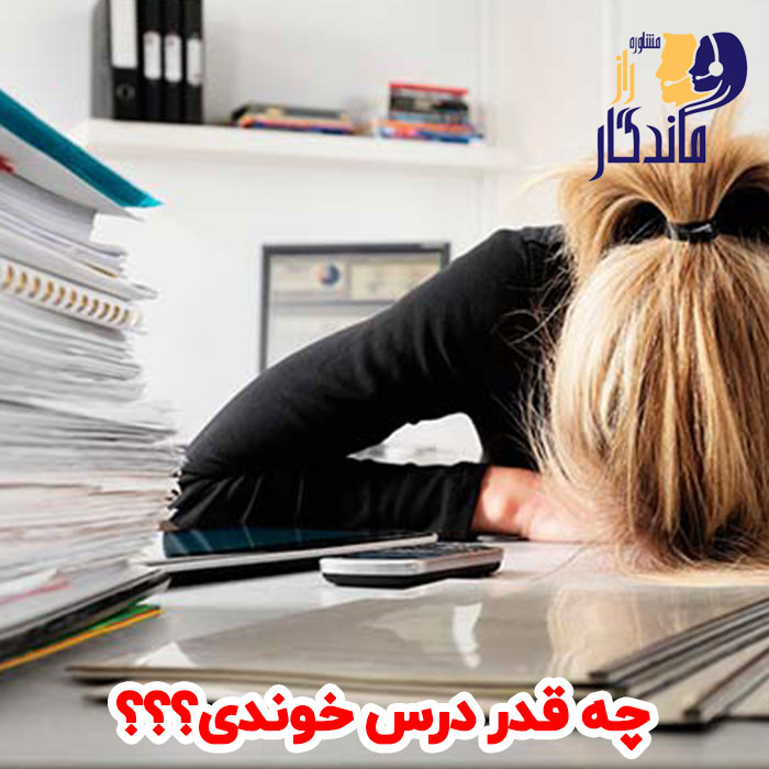 چه قدر درس خوندی