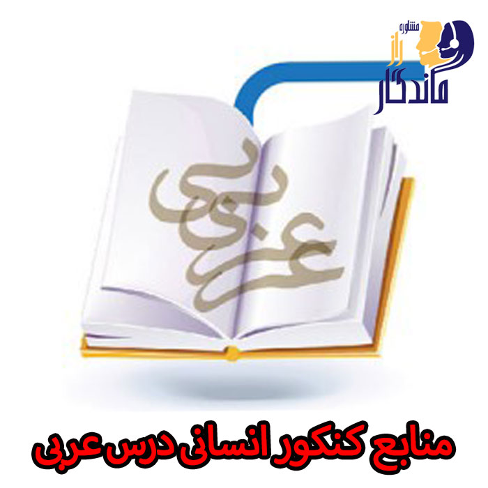منابع کنکور انسانی درس عربی