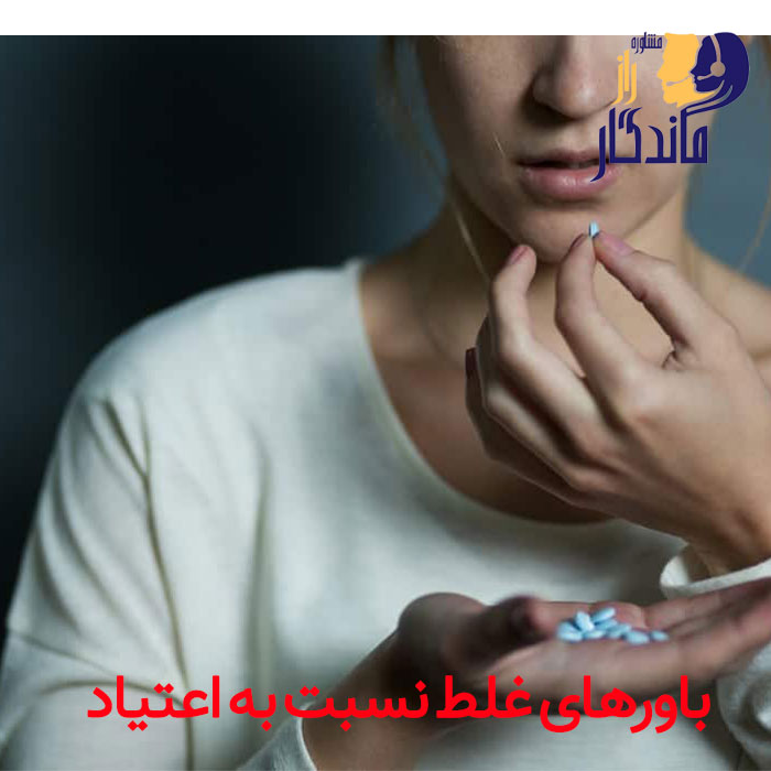 باورهای غلط نسبت به اعتیاد