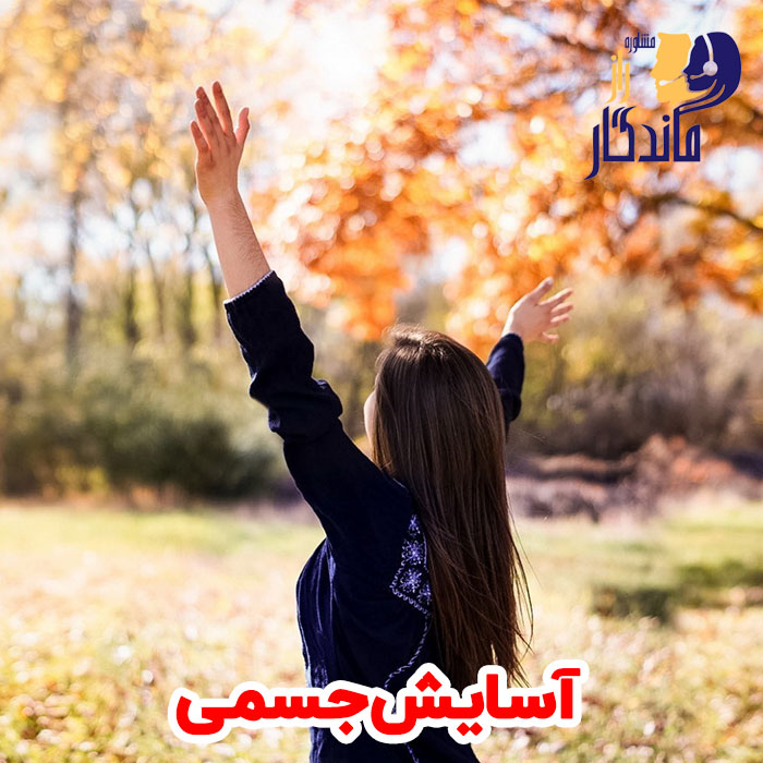 آسایش جسمی