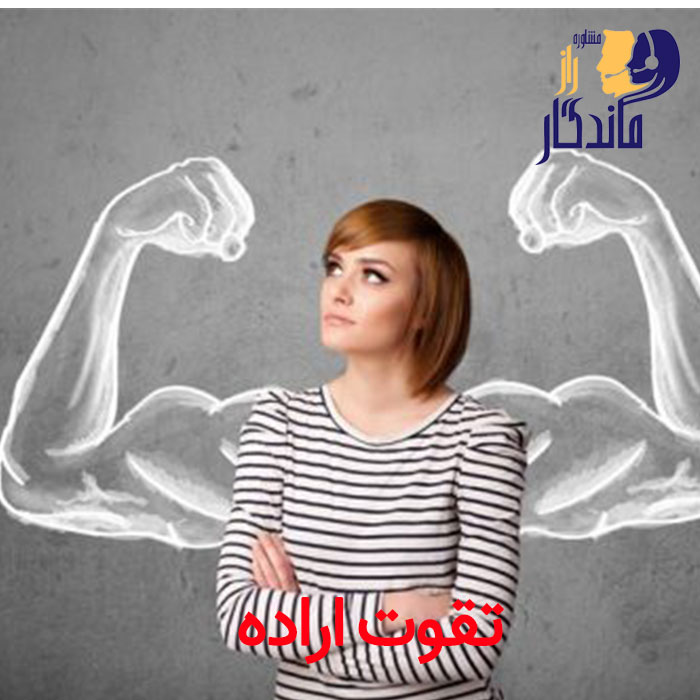 تقویت اراده