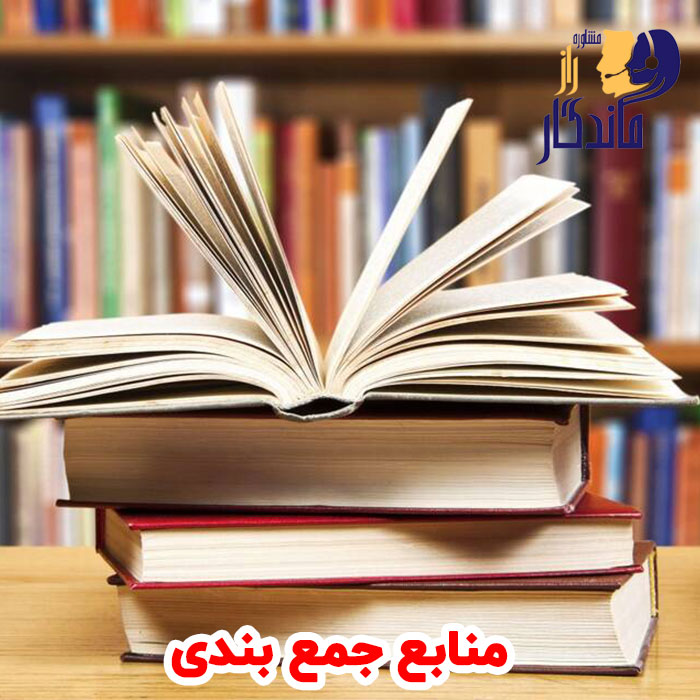 منابع جمع بندی