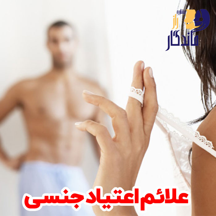 علائم اعتیاد جنسی