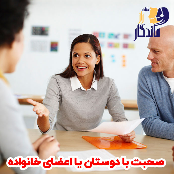 صحبت با دوستان و اعضای خانواده