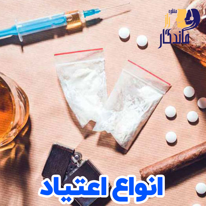 انواع اعتیاد