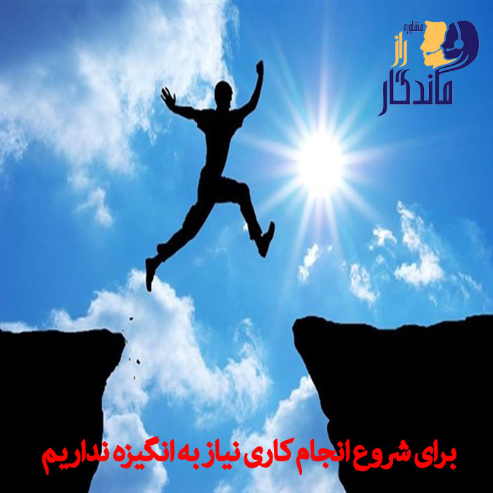 برای شروع انجام کاری نیاز به انگیزه نداریم