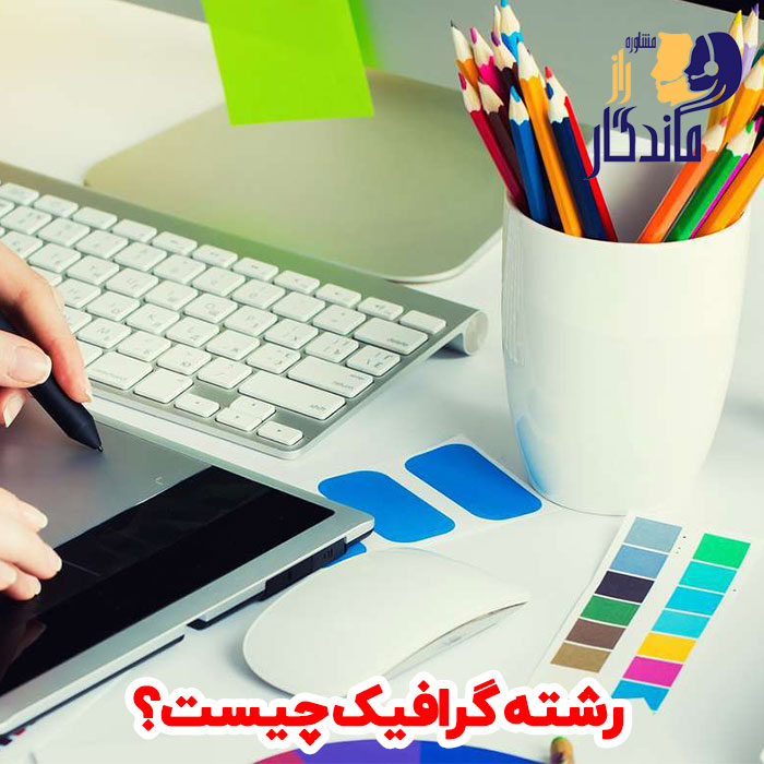 رشته گرافیک 