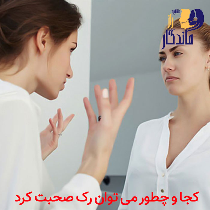 کجا و چطور می توان رک صحبت کرد