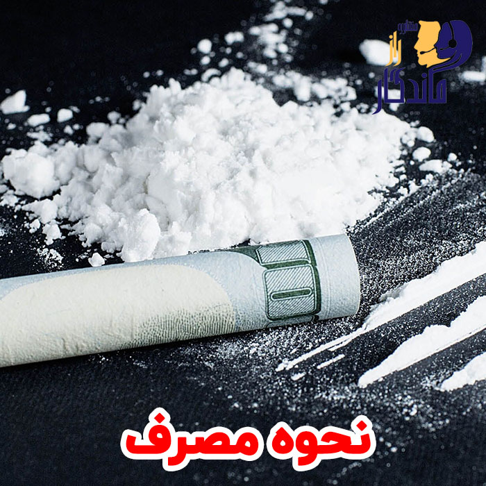 نحوه ی مصرف