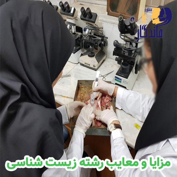 مزایا و معایب رشته زیست شناسی