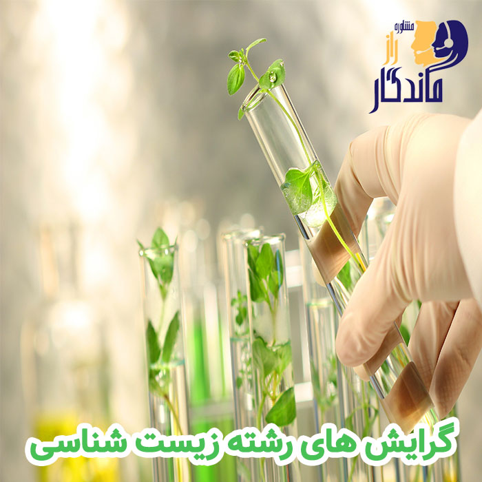 گرایش های رشته زیست شناسی