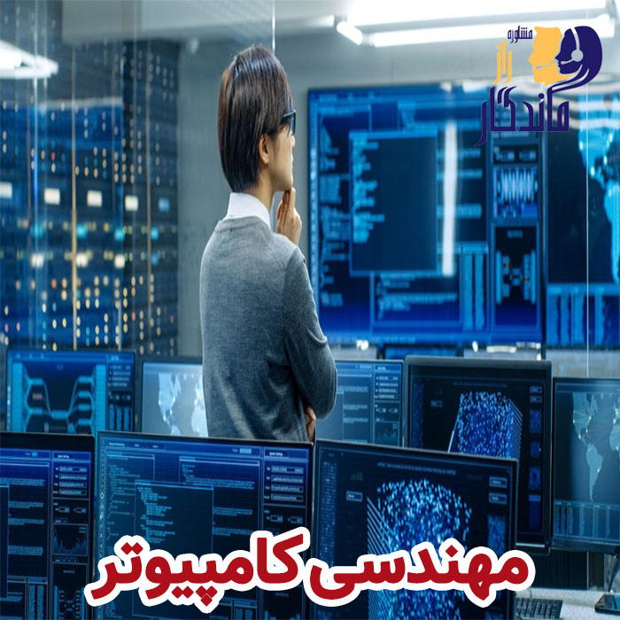 مهندسی کامپیوتر