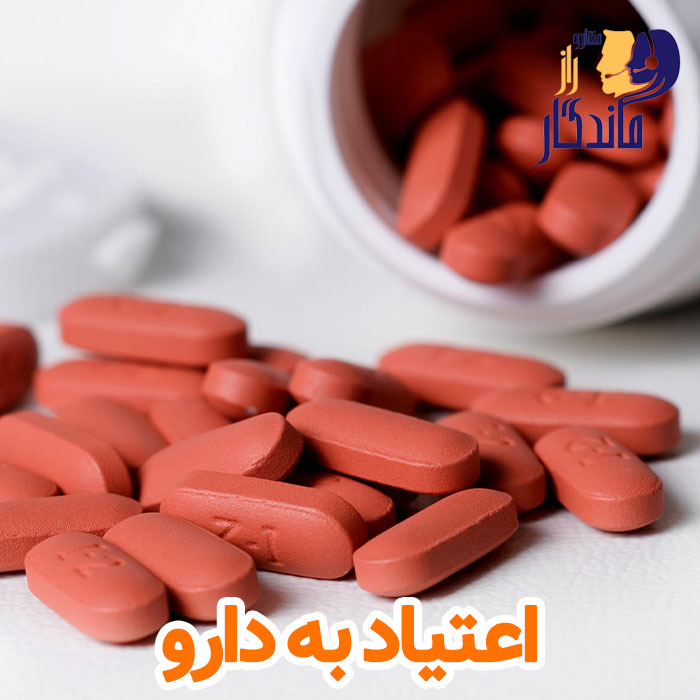 اعتیاد به دارو