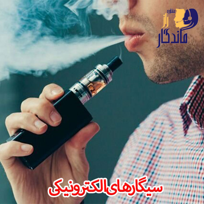 سیگارهای الکترونیکی 
