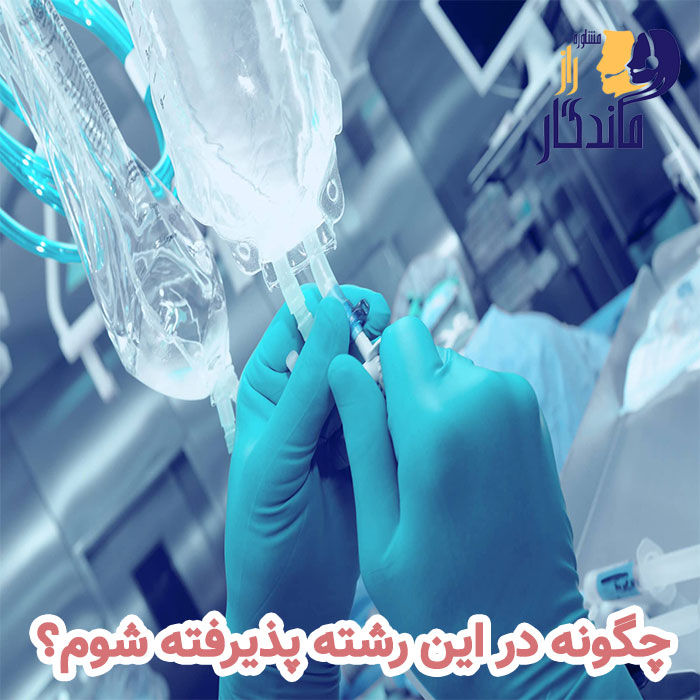 چگونه در این رشته پذیرفته شوم؟