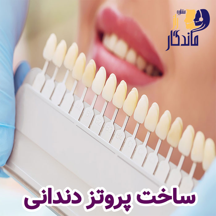 ساخت پروتز دندانی