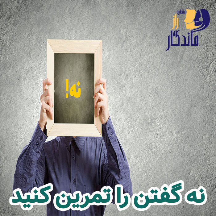 نه گفتن را تمرین کنید
