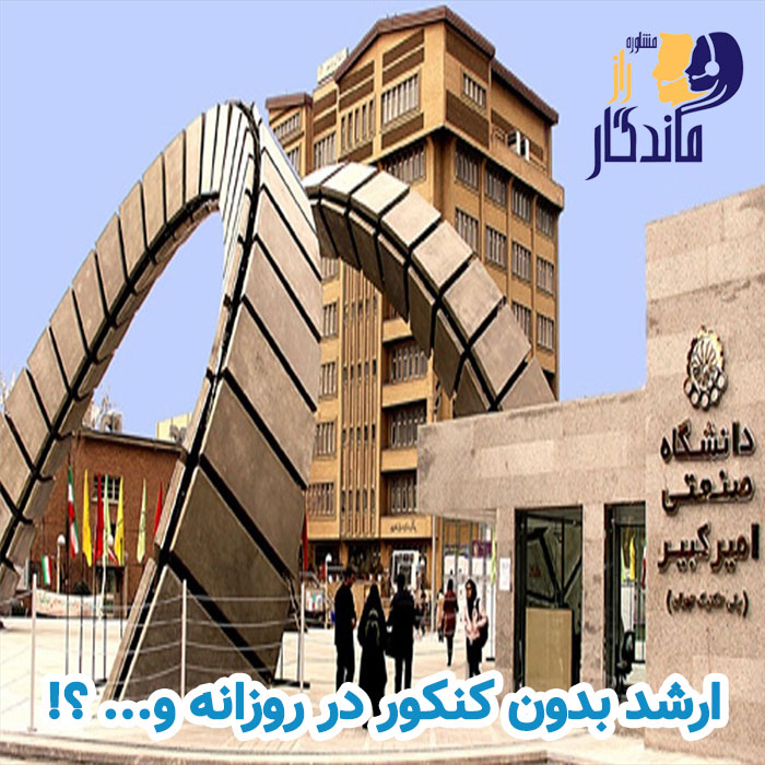 ارشد بدون کنکور در روزانه و... ؟!